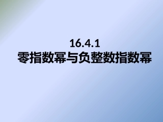 零指数幂和负整数指数幂