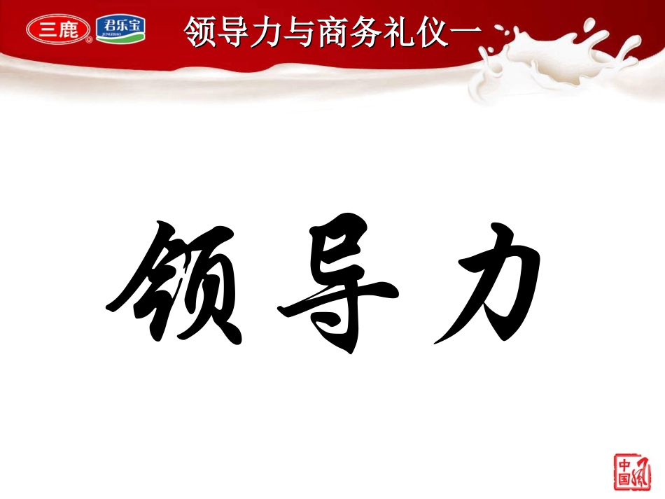 领导力培训课件_第1页