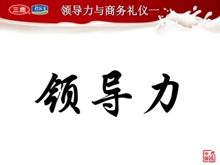 领导力培训课件