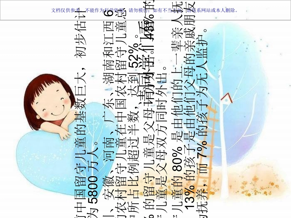 留守儿童心理健康教育课件_第2页