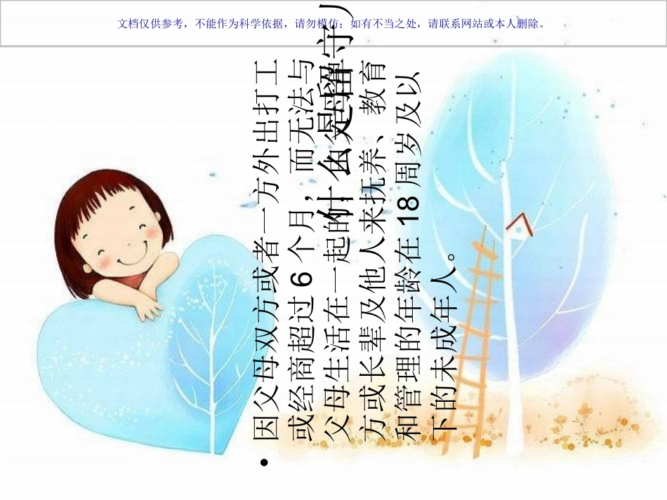 留守儿童心理健康教育课件_第3页