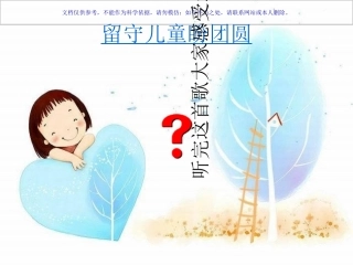 留守儿童心理健康教育课件