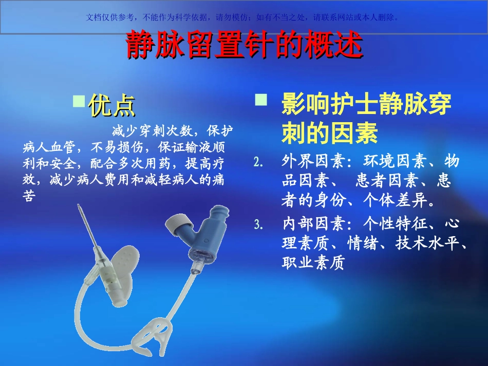 留置针穿刺技巧课件_第2页