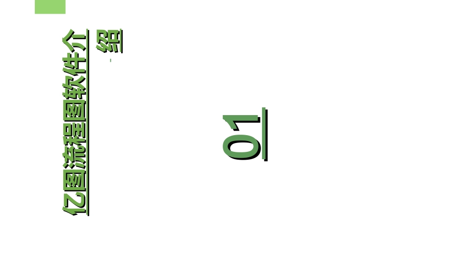 流程图制作软件使用手册_第3页