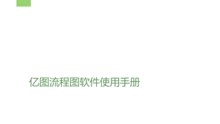 流程图制作软件使用手册