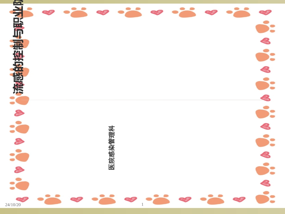 流感培训优质课件_第1页