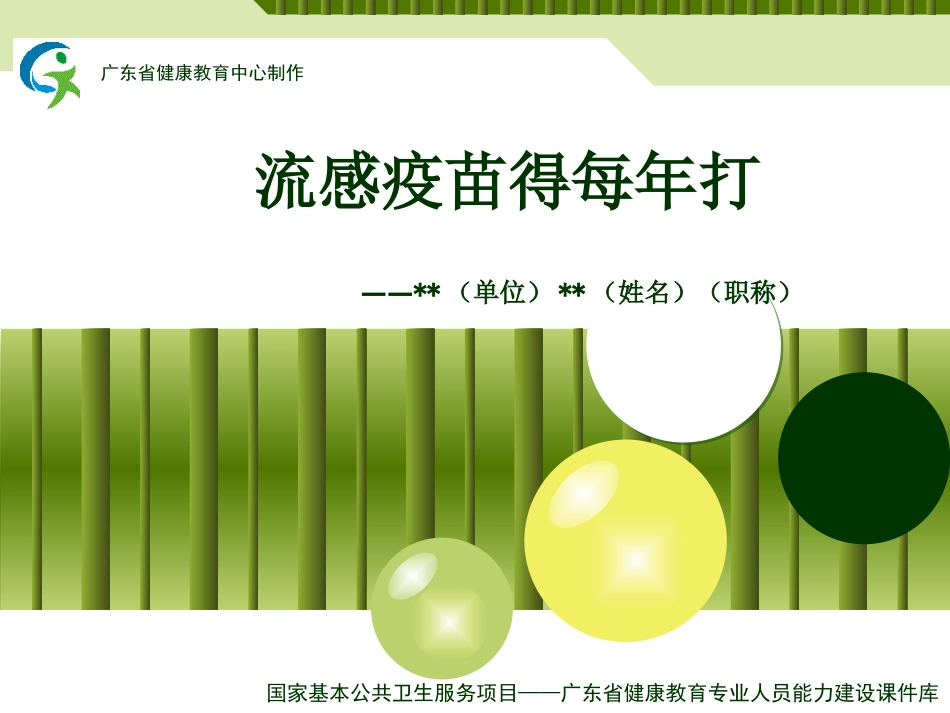 流感疫苗得每年打_第1页