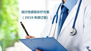 流行性感冒诊疗方案修订版