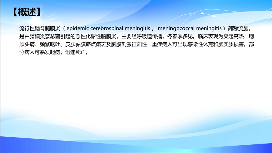 流行性脑脊髓膜炎患者的护理_第2页