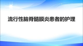 流行性脑脊髓膜炎患者的护理