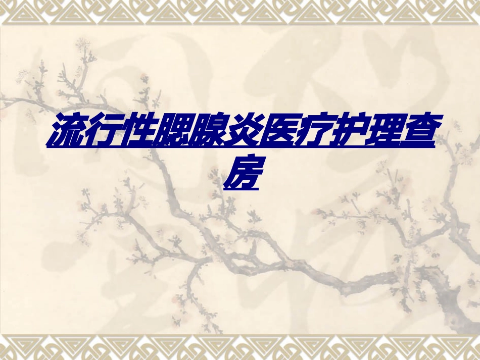 流行性腮腺炎医疗护理查房讲义_第1页
