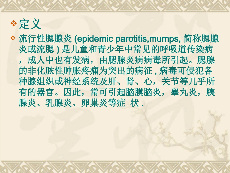 流行性腮腺炎医疗护理查房讲义_第2页