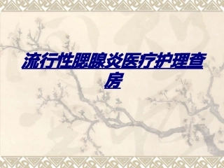 流行性腮腺炎医疗护理查房讲义