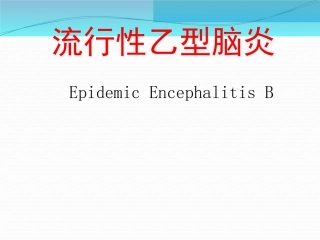 流行性乙型脑炎呼吸科