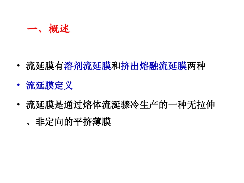 流延膜成型工艺及设备讲解_第3页