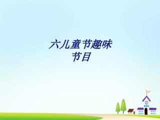 六儿童节趣味节目培训课件