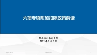 六项专项附加扣除政策解读