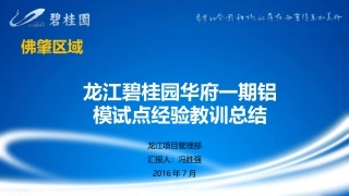 龙江碧桂园华府一期铝模试点经验教训总结