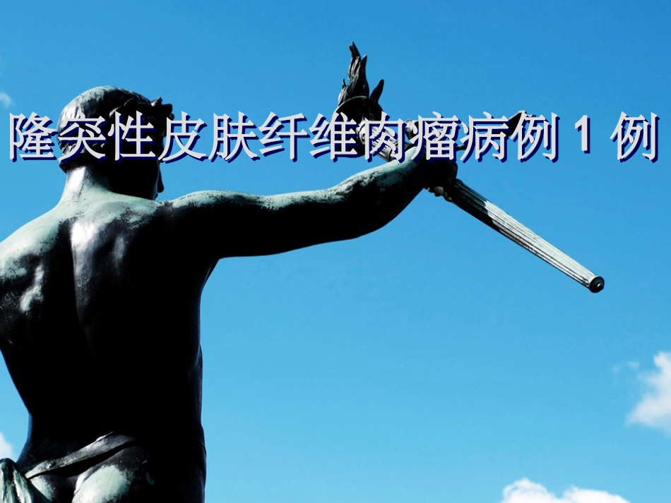 隆突性皮肤纤维肉瘤病例报告_第1页