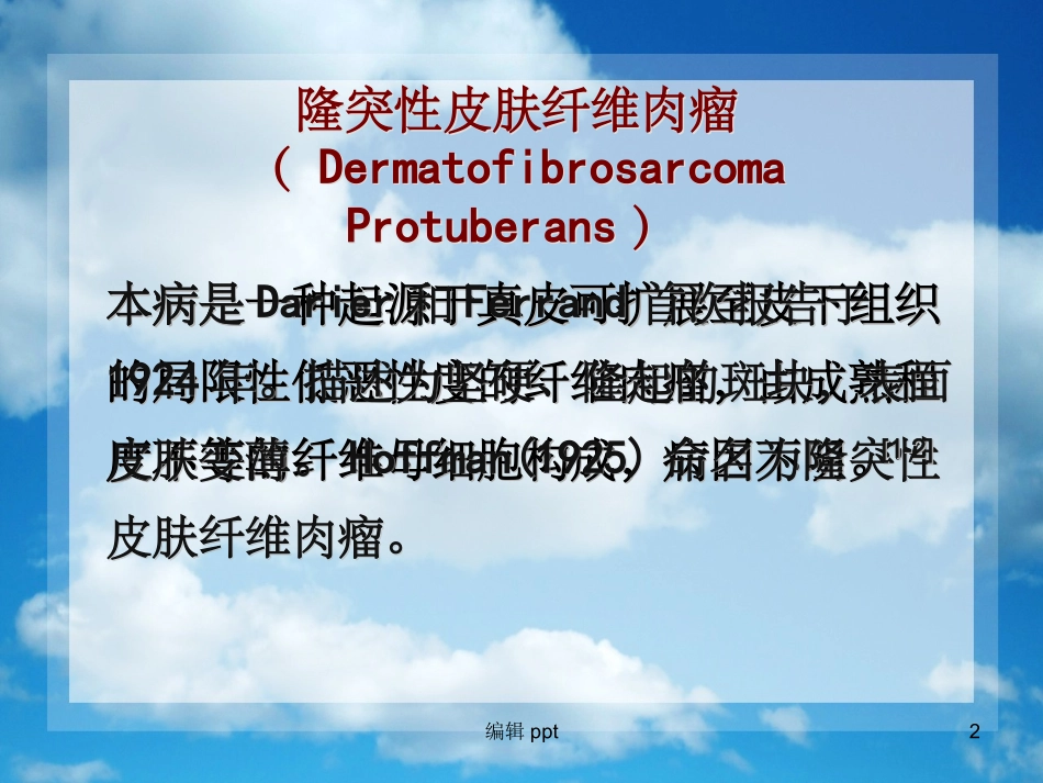 隆突性皮肤纤维肉瘤病例报告_第2页