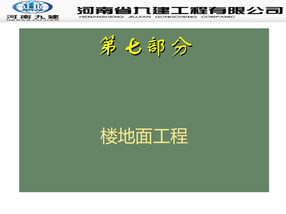 楼地面工程质量通病防治培训课件_第3页