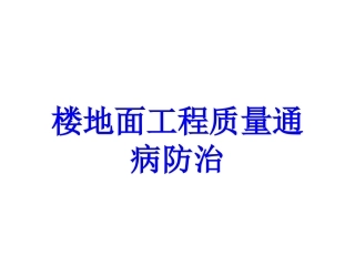 楼地面工程质量通病防治培训课件