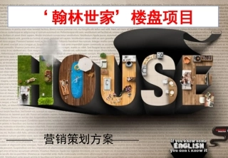 楼盘营销策划方案