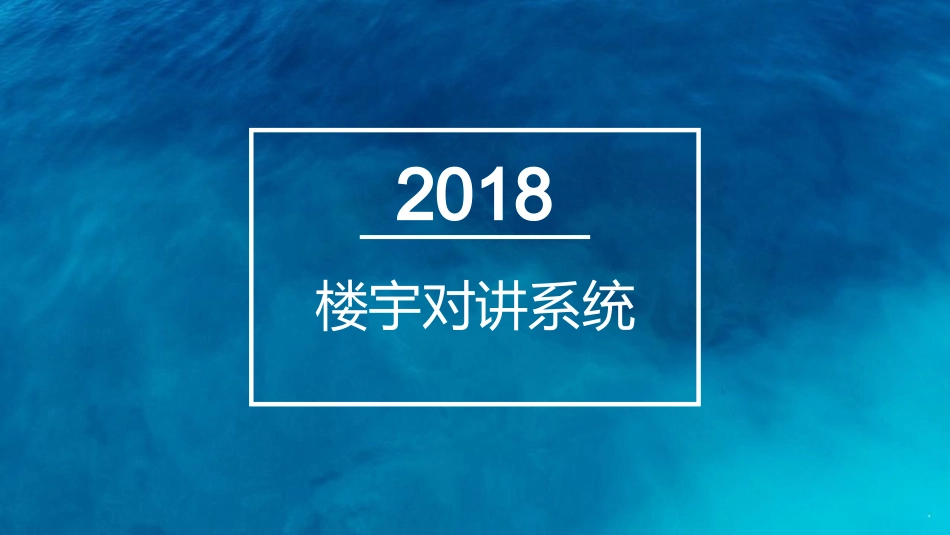 楼宇对讲系统培训资料_第1页
