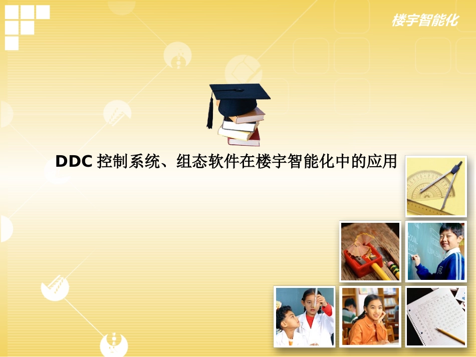 楼宇智能化系统安装与调试讲解_第1页