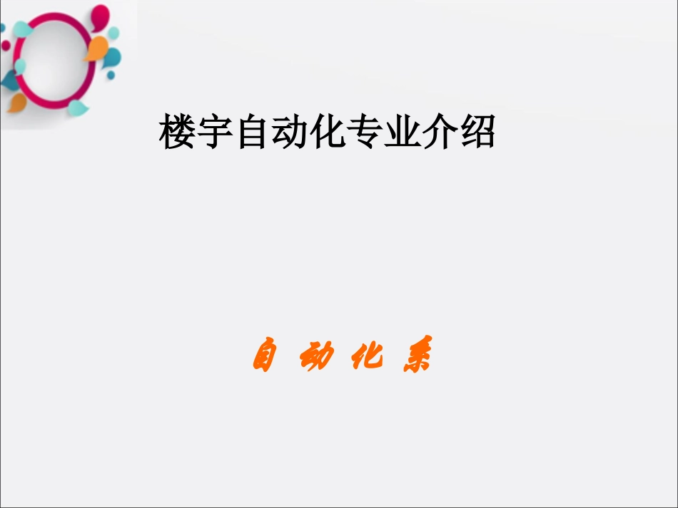 楼宇自动化专业介绍_第1页