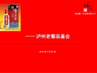 泸州老窖白酒品鉴会策划方案
