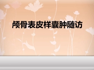 颅骨表皮样囊肿随访