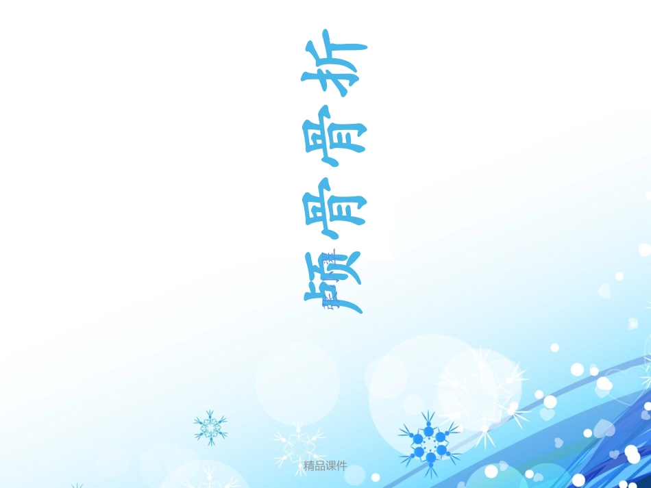 颅骨骨折护理查房_第1页