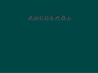 颅脑创伤诊疗指南