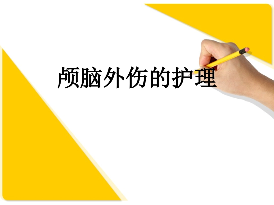 颅脑损伤的护理_第1页