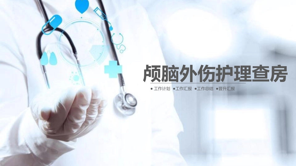 颅脑损伤护理查房_第1页