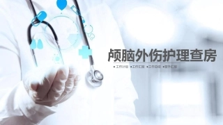 颅脑损伤护理查房