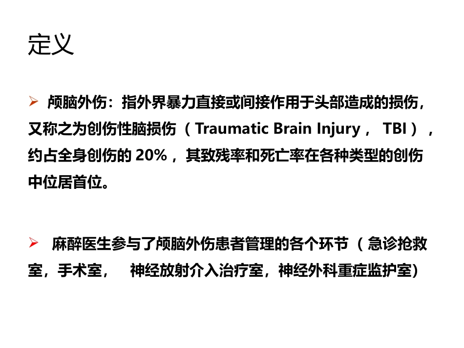 颅脑损伤患者的麻醉_第3页
