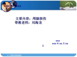 颅脑损伤教学查房