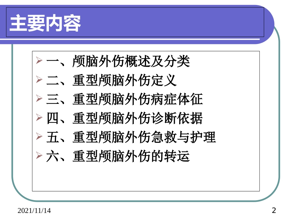 颅脑外伤急救与护理_第2页