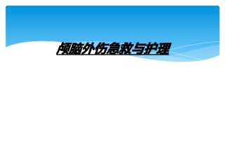 颅脑外伤急救与护理