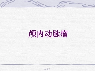 颅内动脉瘤课件