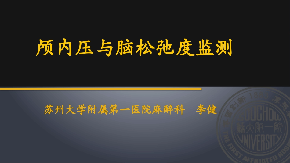 颅内压与脑松弛度监测_第1页