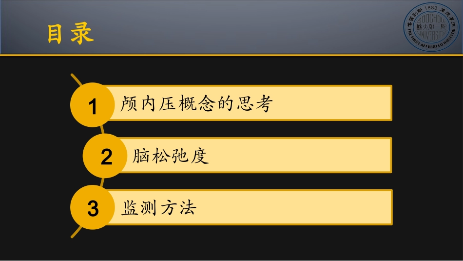 颅内压与脑松弛度监测_第2页