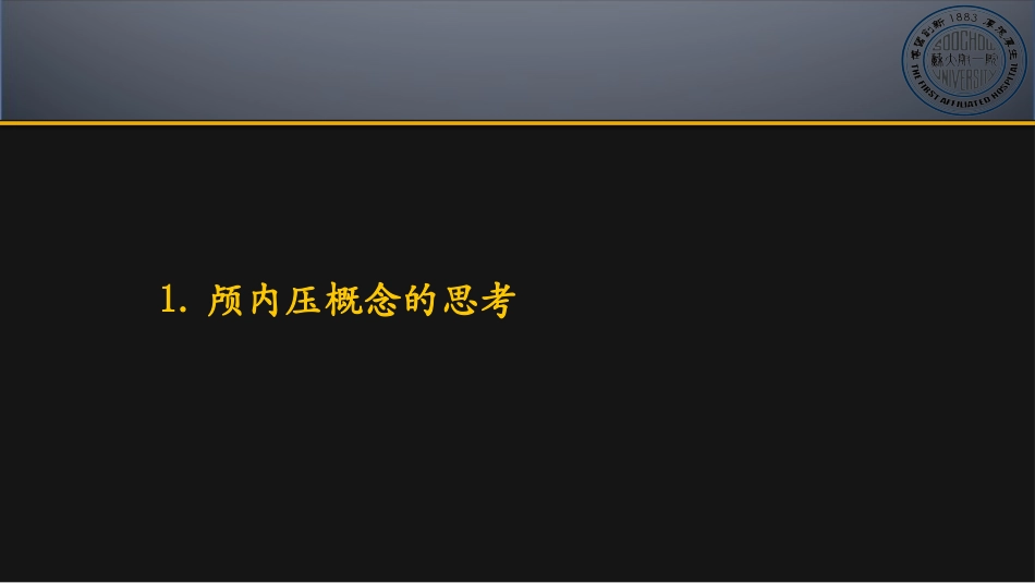 颅内压与脑松弛度监测_第3页