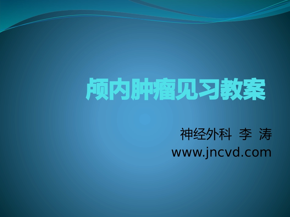 颅内肿瘤见习教案_第1页