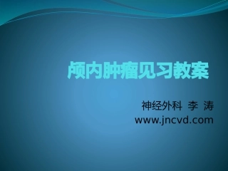 颅内肿瘤见习教案