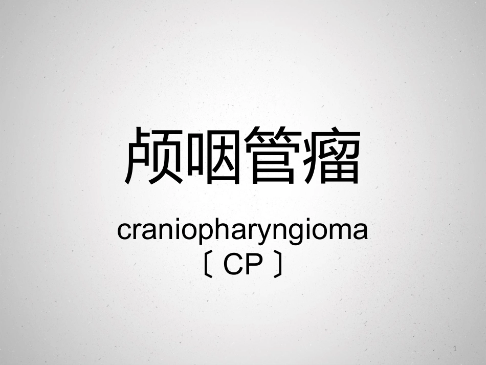 颅咽管瘤课件_第1页