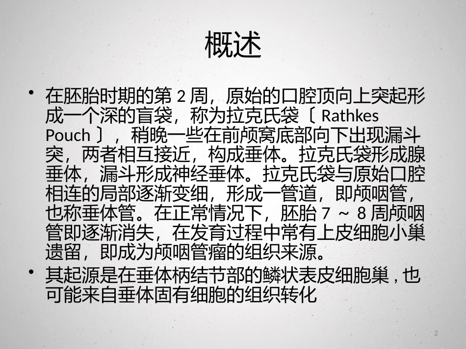 颅咽管瘤课件_第2页
