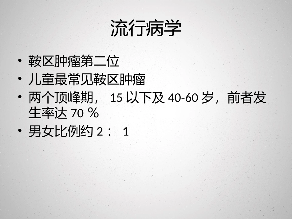 颅咽管瘤课件_第3页